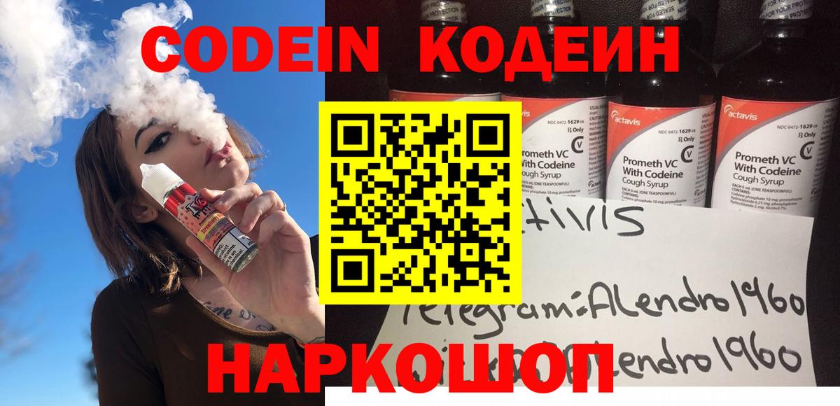 Codein напиток Lean (лин) Сатка
